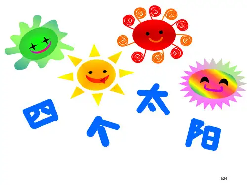一年级下册语文-四个太阳人教部编版-(6)市名师优质课赛课一等奖市公开课获奖课件