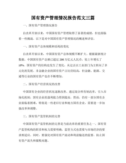 国有资产管理情况报告范文三篇