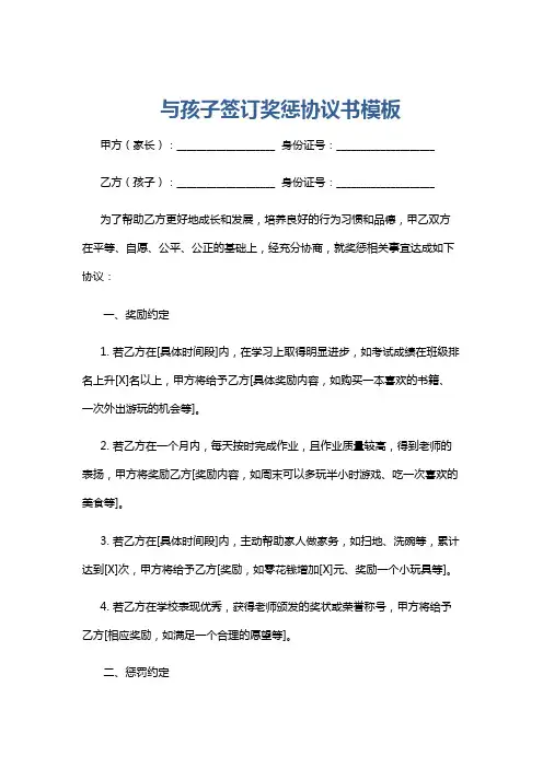 与孩子签订奖惩协议书模板