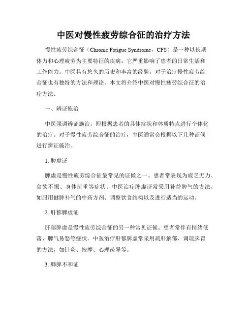 中医对慢性疲劳综合征的治疗方法