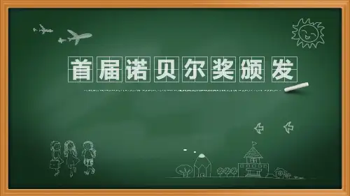 《首届诺贝尔奖颁发》PPT优秀课件