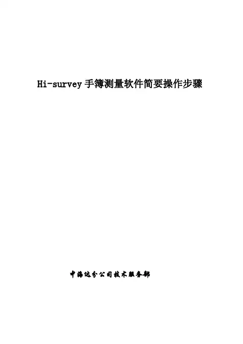 Hi_Survey简要操作步骤