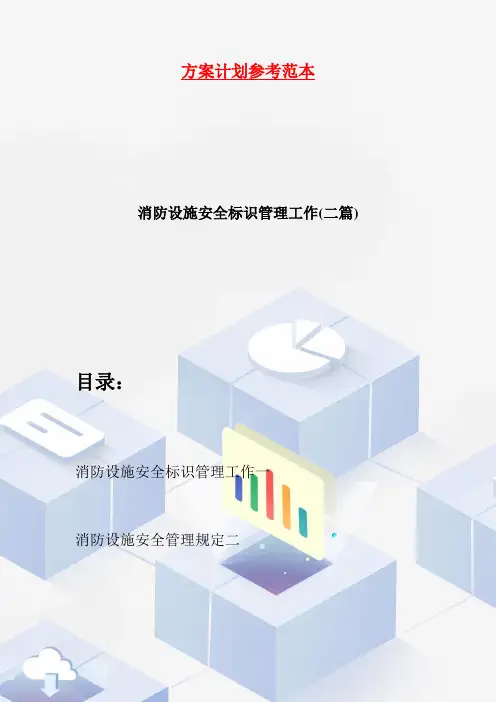 消防设施安全标识管理工作(二篇)