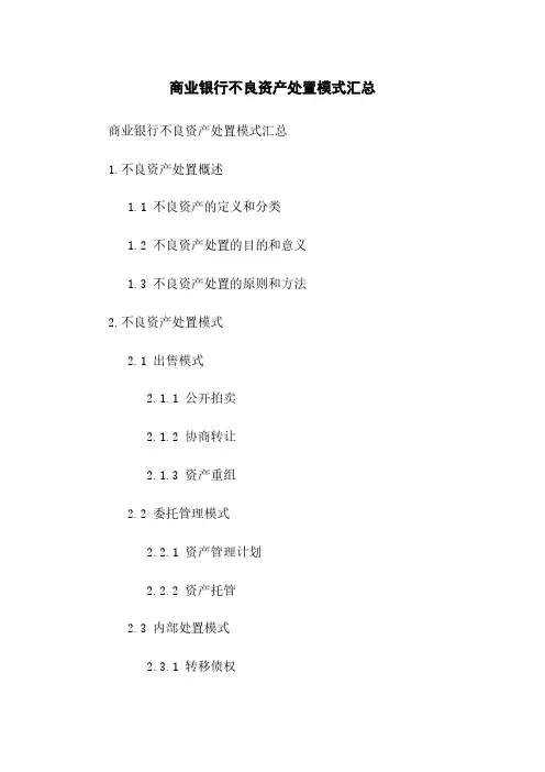 商业银行不良资产处置模式汇总