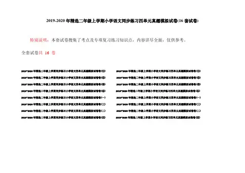 2019-2020年精选二年级上学期小学语文同步练习四单元真题模拟试卷(16套试卷)