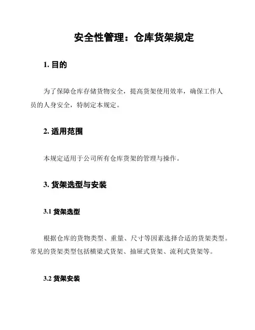 安全性管理：仓库货架规定