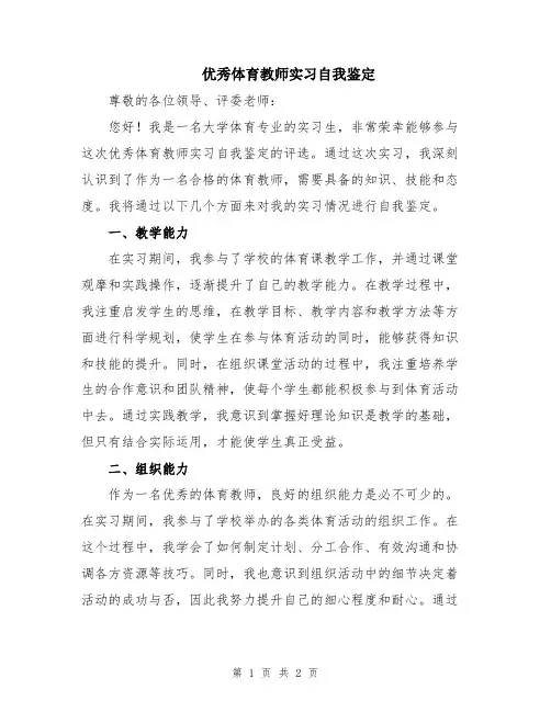 优秀体育教师实习自我鉴定