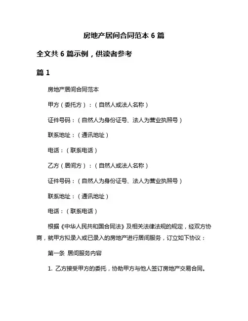 房地产居间合同范本6篇