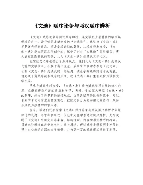 《文选》赋序论争与两汉赋序辨析
