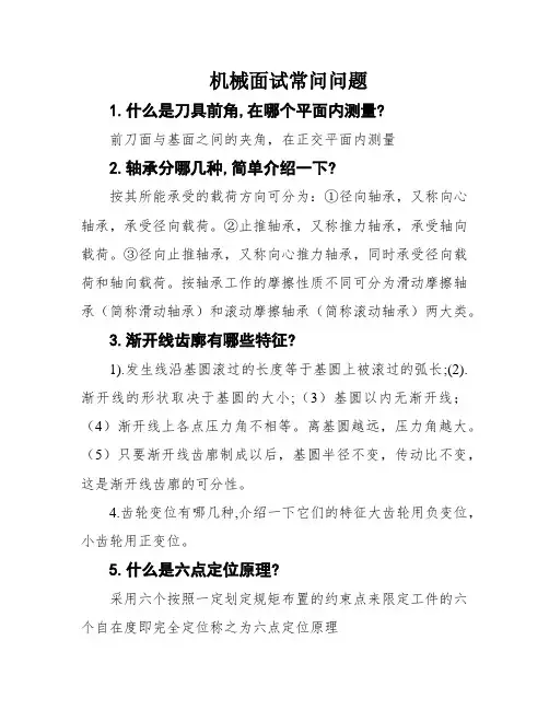 机械面试常问问题
