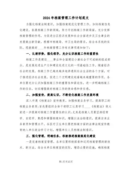 2024年档案管理工作计划范文(六篇)