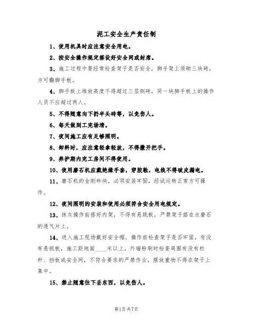 泥工安全生产责任制(5篇)