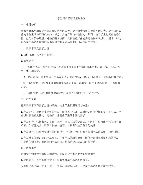 学生日用品营销策划方案