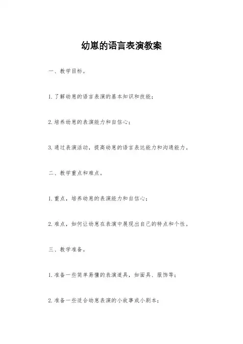幼崽的语言表演教案