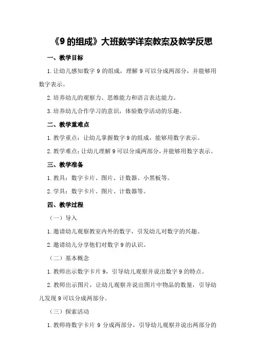 大班数学详案教案及教学反思《9的组成》
