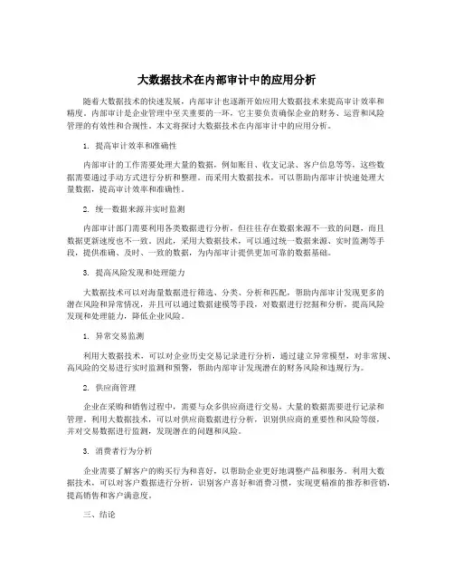 大数据技术在内部审计中的应用分析