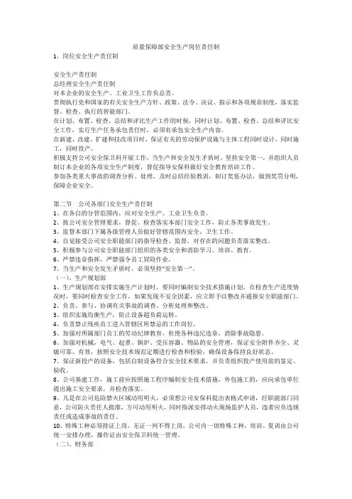 质量保障部安全生产岗位责任制安全生产