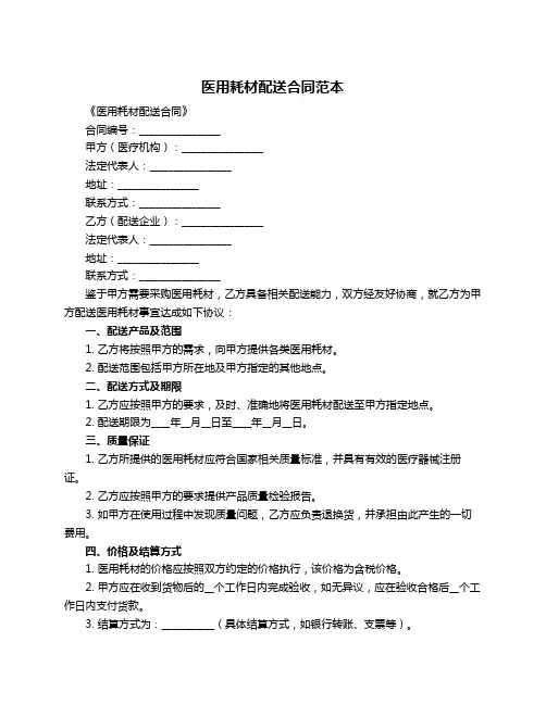 医用耗材配送合同范本
