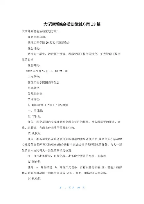 大学迎新晚会活动策划方案13篇
