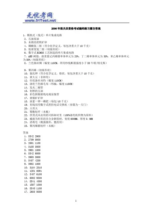 2006年报关员资格考试编码练习题含答案