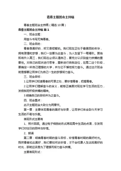 青春主题班会主持稿