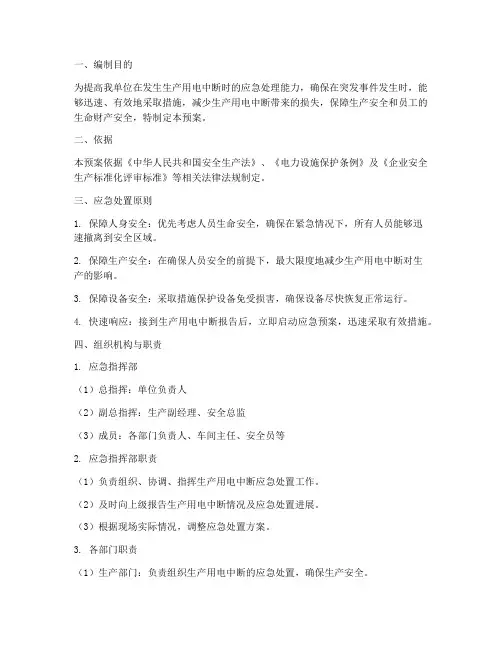 生产用电中断应急预案