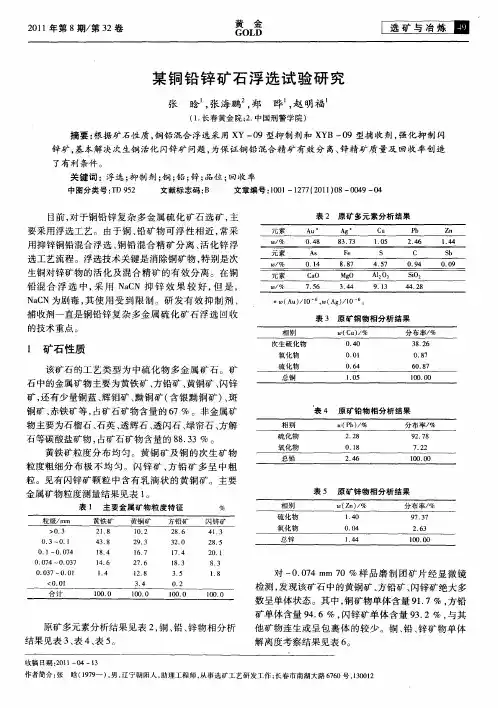 某铜铅锌矿石浮选试验研究