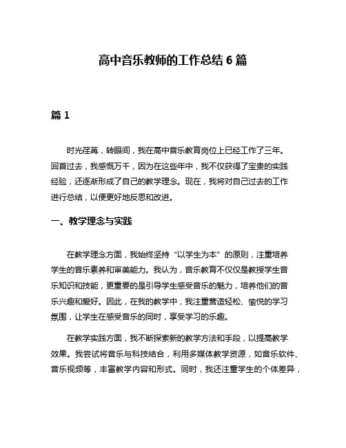 高中音乐教师的工作总结6篇
