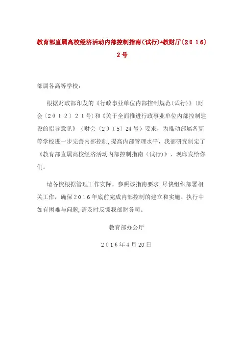 教育部直属高校经济活动内部控制指南教财厅〔〕2号