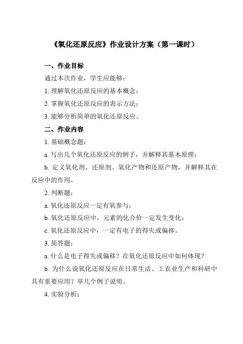 《主题二 第一节 氧化还原反应》作业设计方案