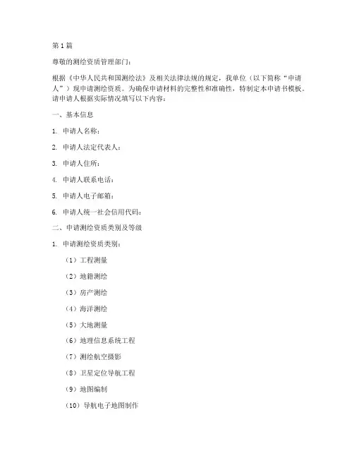 测绘资质申请书模板范文(3篇)