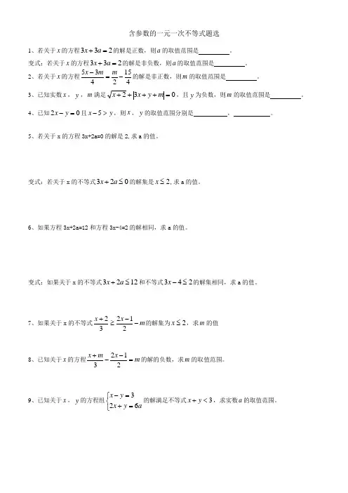 含参数的一元一次不等式题选