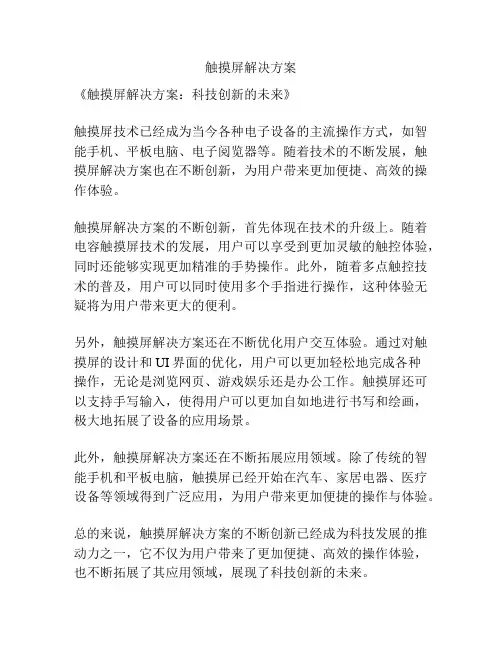 触摸屏解决方案