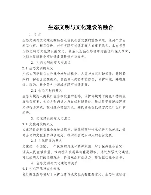 生态文明与文化建设的融合
