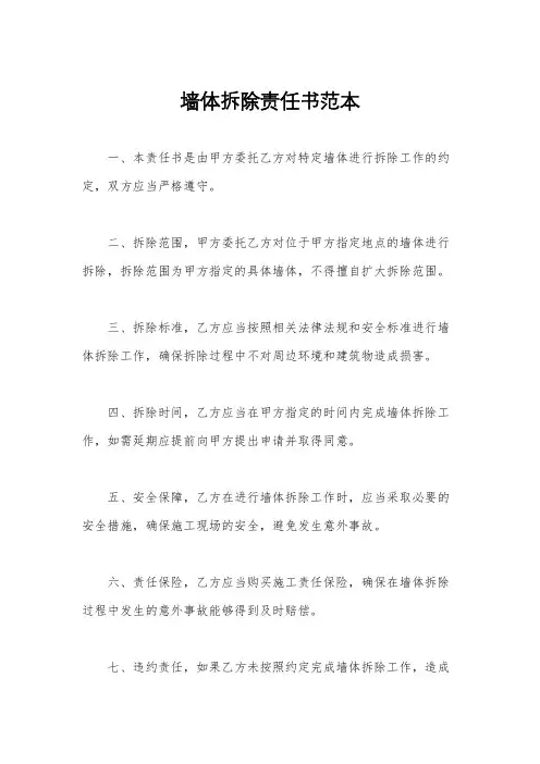 墙体拆除责任书范本