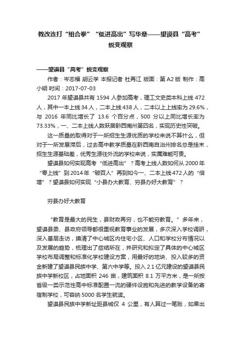 教改连打“组合拳”“低进高出”写华章——望谟县“高考”蜕变观察