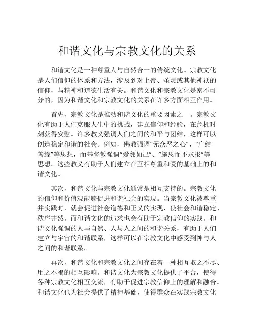 和谐文化与宗教文化的关系