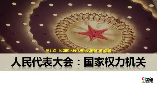 课件5：5.1 人民代表大会：国家权力机关
