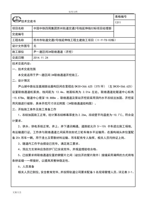 区间联络通道开挖技术交底