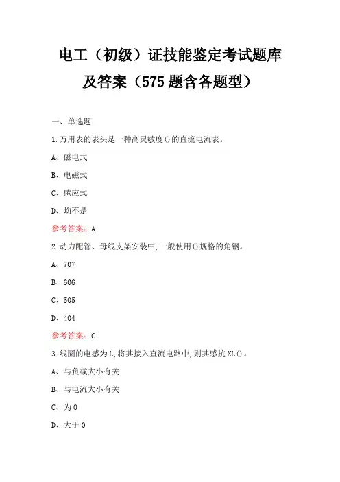 电工(初级)证技能鉴定考试题库及答案(575题含各题型)