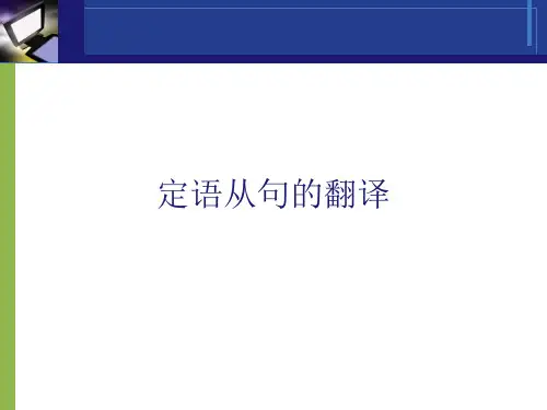 定语从句的翻译