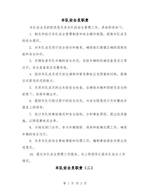车队安全员职责（三篇）