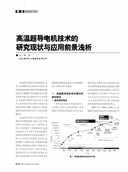 高温超导电机技术的研究现状与应用前景浅析
