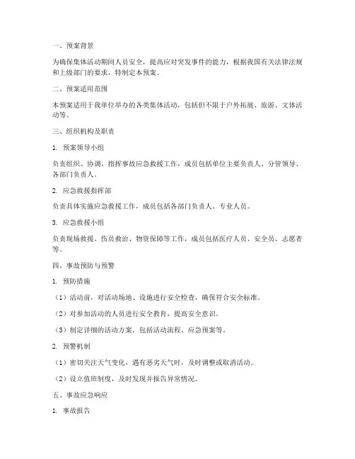 集体活动意外事故应急预案
