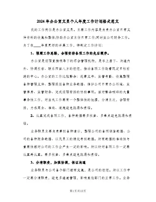 2024年办公室文员个人年度工作计划格式范文(5篇)