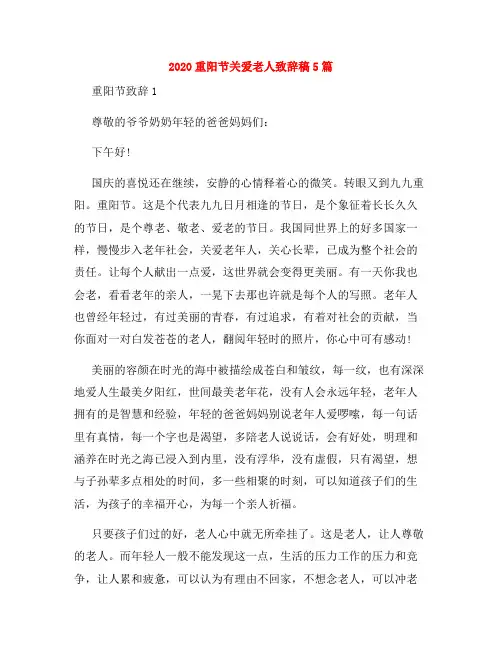 2020重阳节关爱老人致辞稿5篇