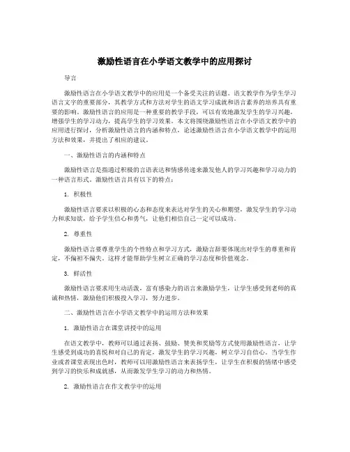激励性语言在小学语文教学中的应用探讨