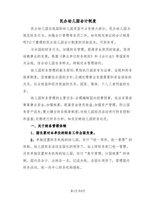 民办幼儿园会计制度(3篇)
