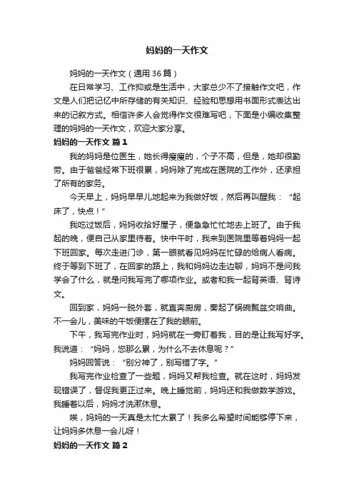 妈妈的一天作文（通用36篇）