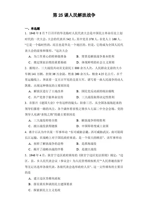 高中历史统编版必修中外历史纲要上册第25课人民解放战争+同步练习